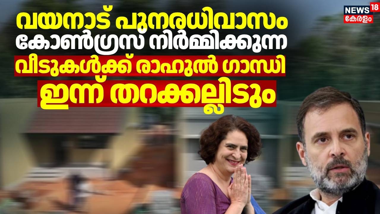 മുണ്ടക്കൈ -ചൂരൽമല  ദുരന്തബാധിതർക്ക് കോൺഗ്രസ് നിർമിക്കുന്ന വീടുകളുടെ തറകല്ലിടൽ അല്പസമയത്തിനകം |Wayand