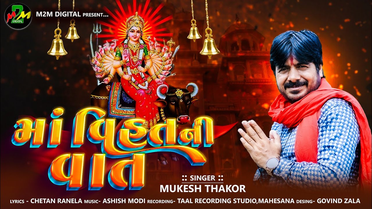 || માં વિહત ની વાત || મુકેશ ઠાકોર || CHETAN PATEL RANELA || M2M DIGITAL ||