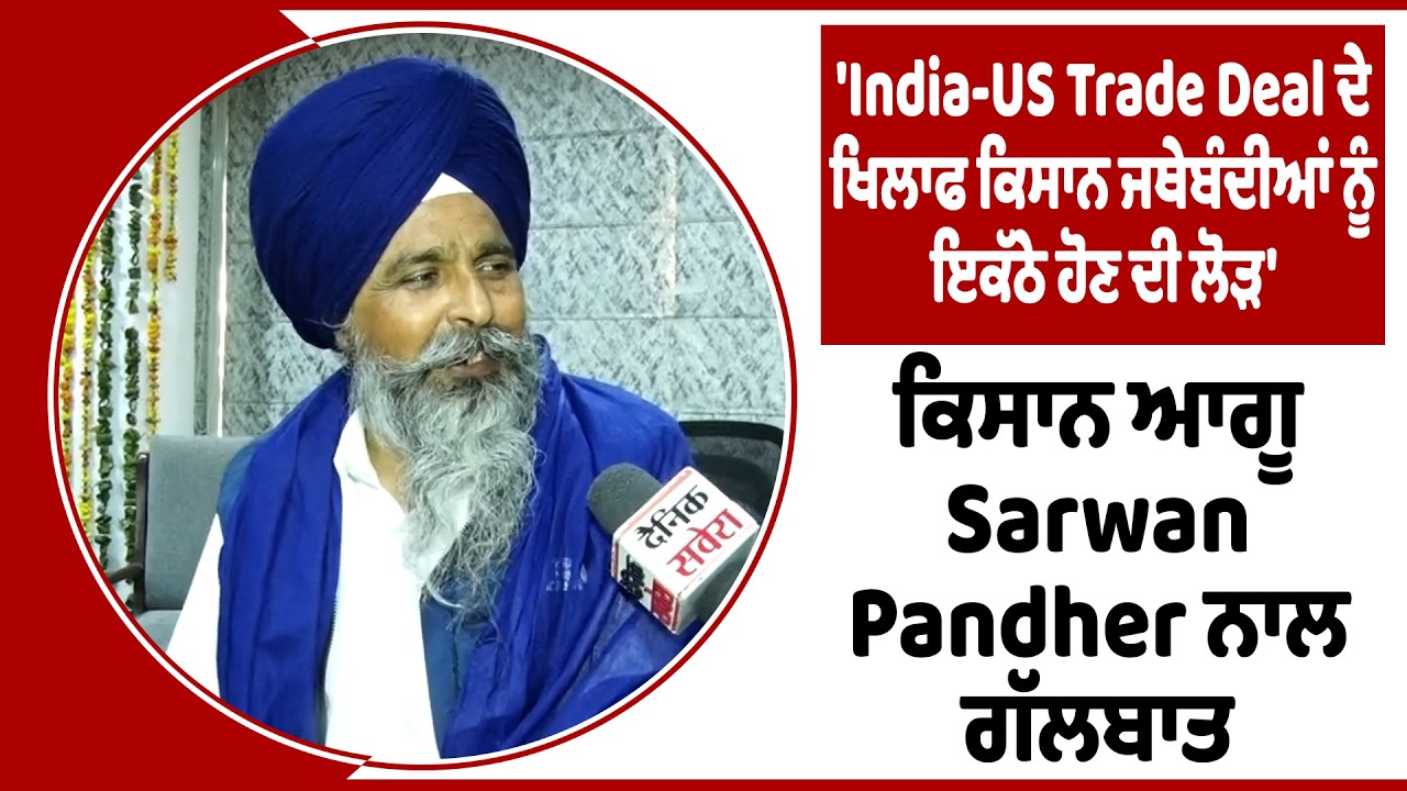 India-US Trade Deal ਨੂੰ ਲੈ ਕੇ ਕਿਸਾਨਾਂ ਦੀ ਪ੍ਰੈਸ ਵਾਰਤਾ,ਸੁਣੋ ਕੀ ਕਰ ਰਹੇ ਵੱਡੇ ਐਲਾਨ Live