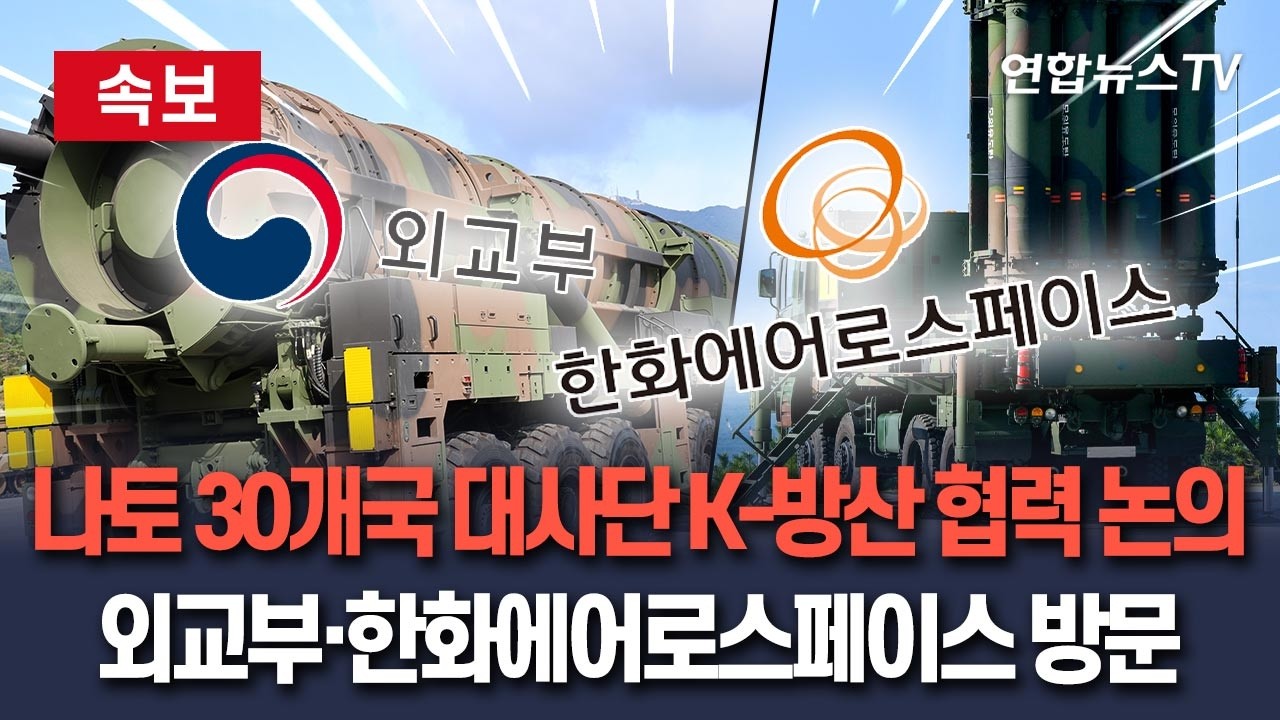 [🔴속보] 나토 주재 30개국 대사단 외교부&middot;한화에어로스페이스 방문&hellip;K-방산 협력 논의 / 연합뉴스TV(YonhapnewsTV)