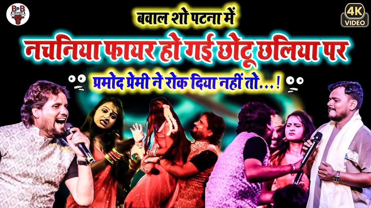 विवादित शो पटना में | प्रमोद प्रेमी के सामने डांसर को गोदी में उठा लिए | छोटू छलिया | New Stage Show