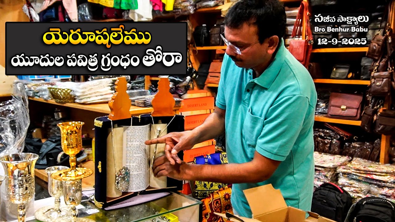 #యూదుల పవిత్ర గ్రంథం తోరా ఎలా ఉంటుందో తెలుసా? #Jerusalem #Thorah #HolyLand Tour #Bro Benhur babu