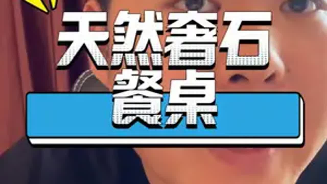 奢石餐桌的价格乱象 飞往佛山，去真正的奢石加工厂探一下底价和套路。装修避坑 奢石 @姚同学严选家居