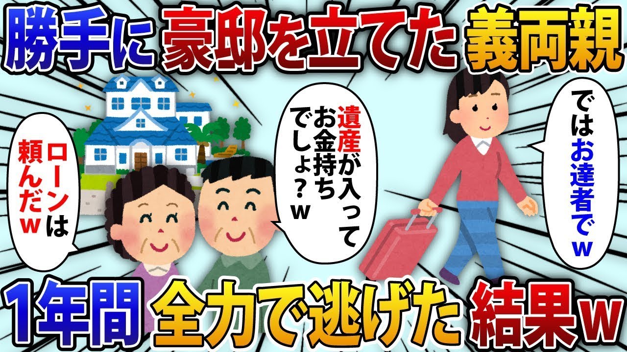 私の父の遺産を当てにして勝手に豪邸を建てた義理の両親。「あなたは金持ちなんだから、ローンはお願いねｗ」1年間全力で逃げた末の結果【修羅場】