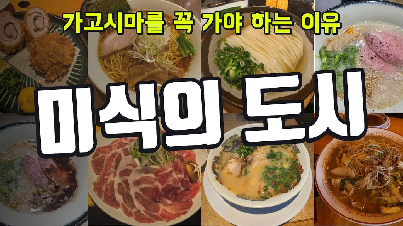 365일 면 먹는 남자의 가고시마 면식 탐방