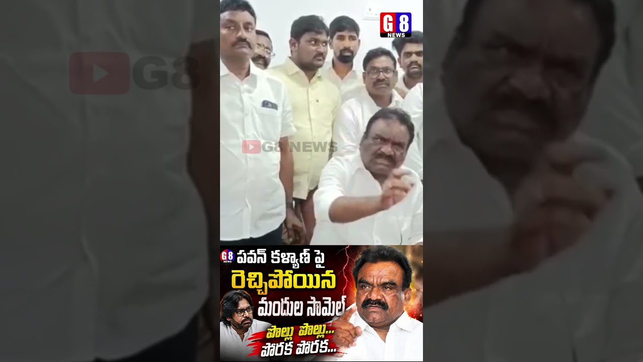 Congress MLA Mandula Samuel's Explosive Comments on Pawan Kalyan about Janasena Pressmeet | G8