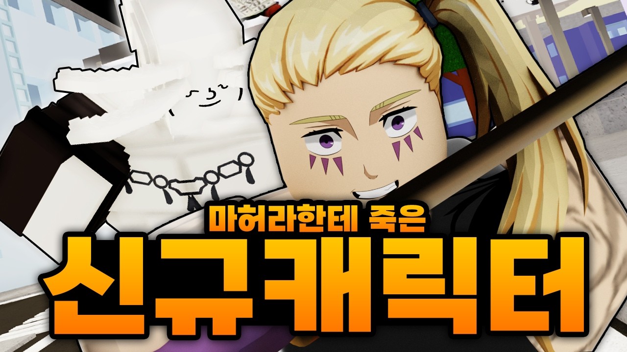 메구미가 마허라 소환해서 옆에 있다가 죽은 신규 캐릭터 등장 ㅋㅋㅋㅋㅋㅋ 칼이 혼자 움직임 (로블록스) - 주츠 시네니건