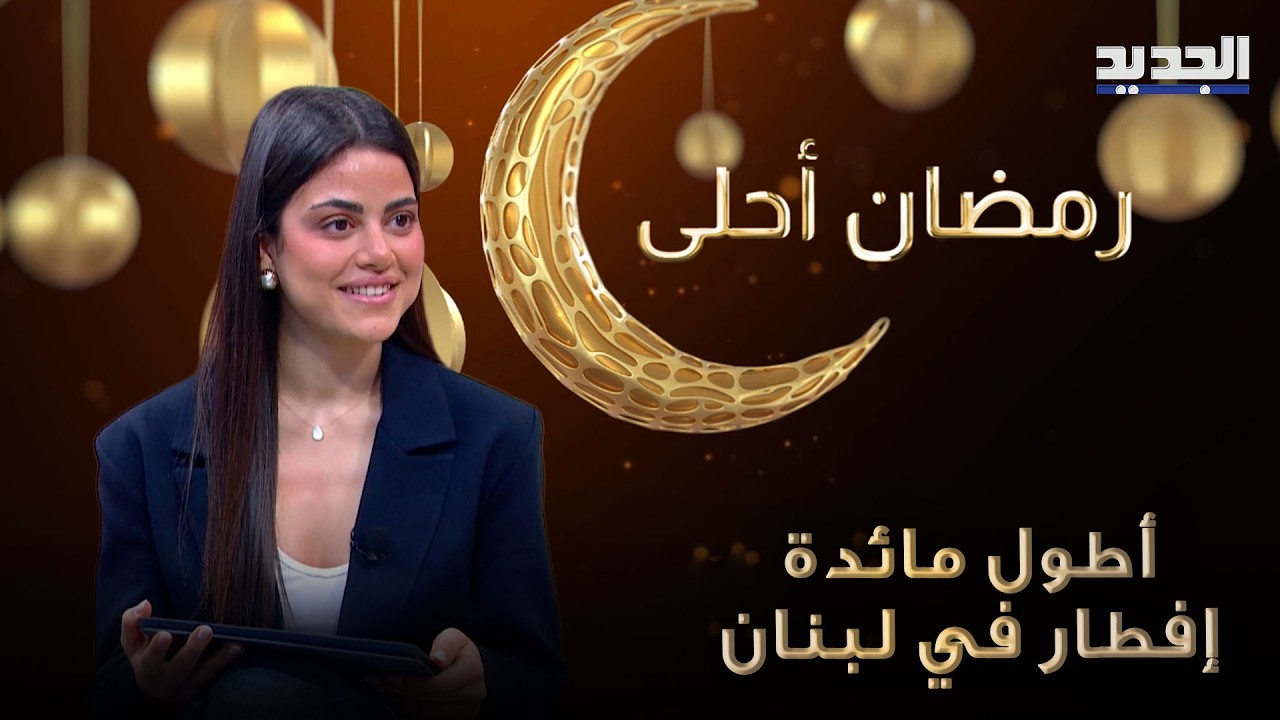 من أطول مائدة إفطار في لبنان إلى بطاقة 