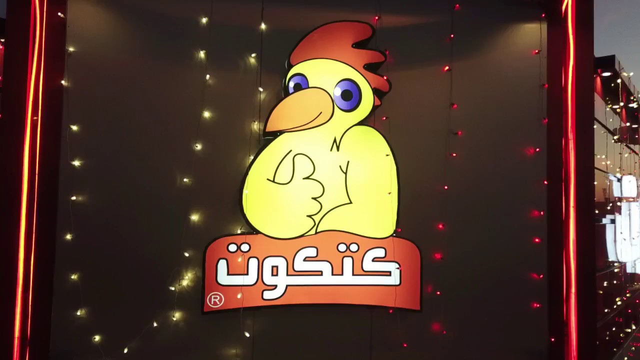 افتتاح فرع كتكوت الثالث في القريات - لحظة تصوير