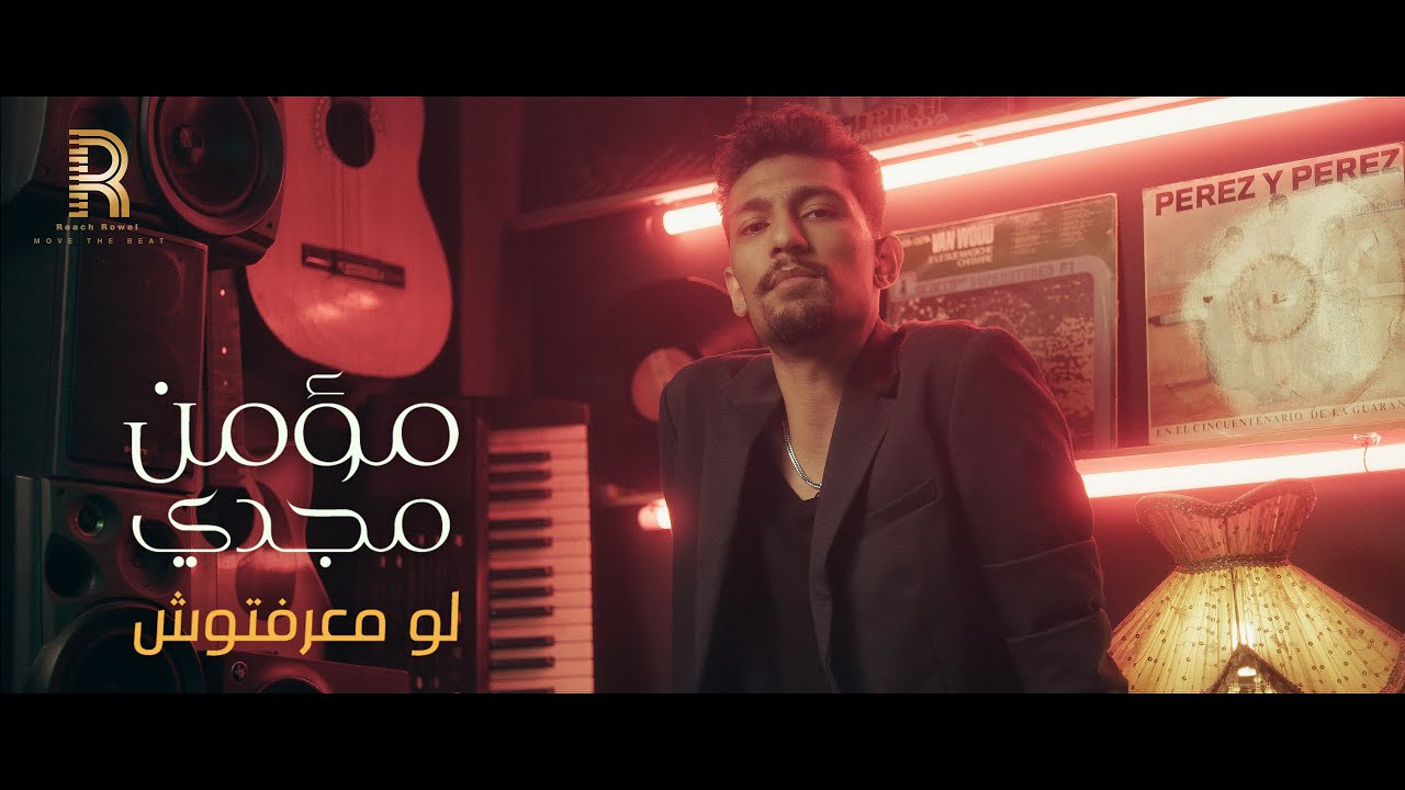 Moamen Magdy - Lw M3rftosh (Official Video Clip) | مؤمن مجدي - لو معرفتوش