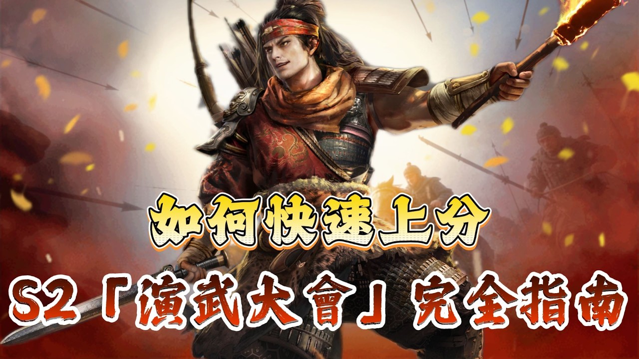 《三國：謀定天下》S2「演武大會」完全指南！🔥 從「冠軍配置」到「國家隊加持」，這支影片教你如何用「頂尖隊伍」快速上分... 真的有夠神欸！#三國謀定天下 #策略遊戲 #熱門手遊推薦
