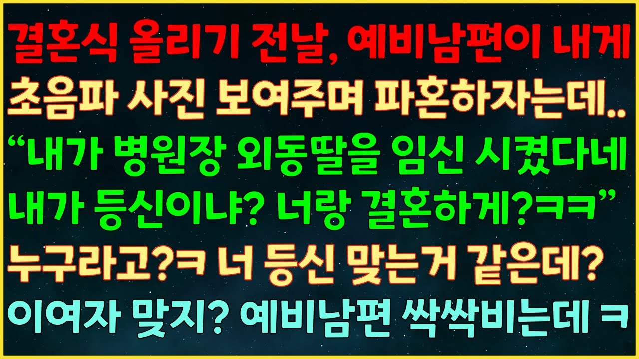 (실화사연) 결혼식전날 예비남편이 초음파 사진 보여주며 파혼하자는데 