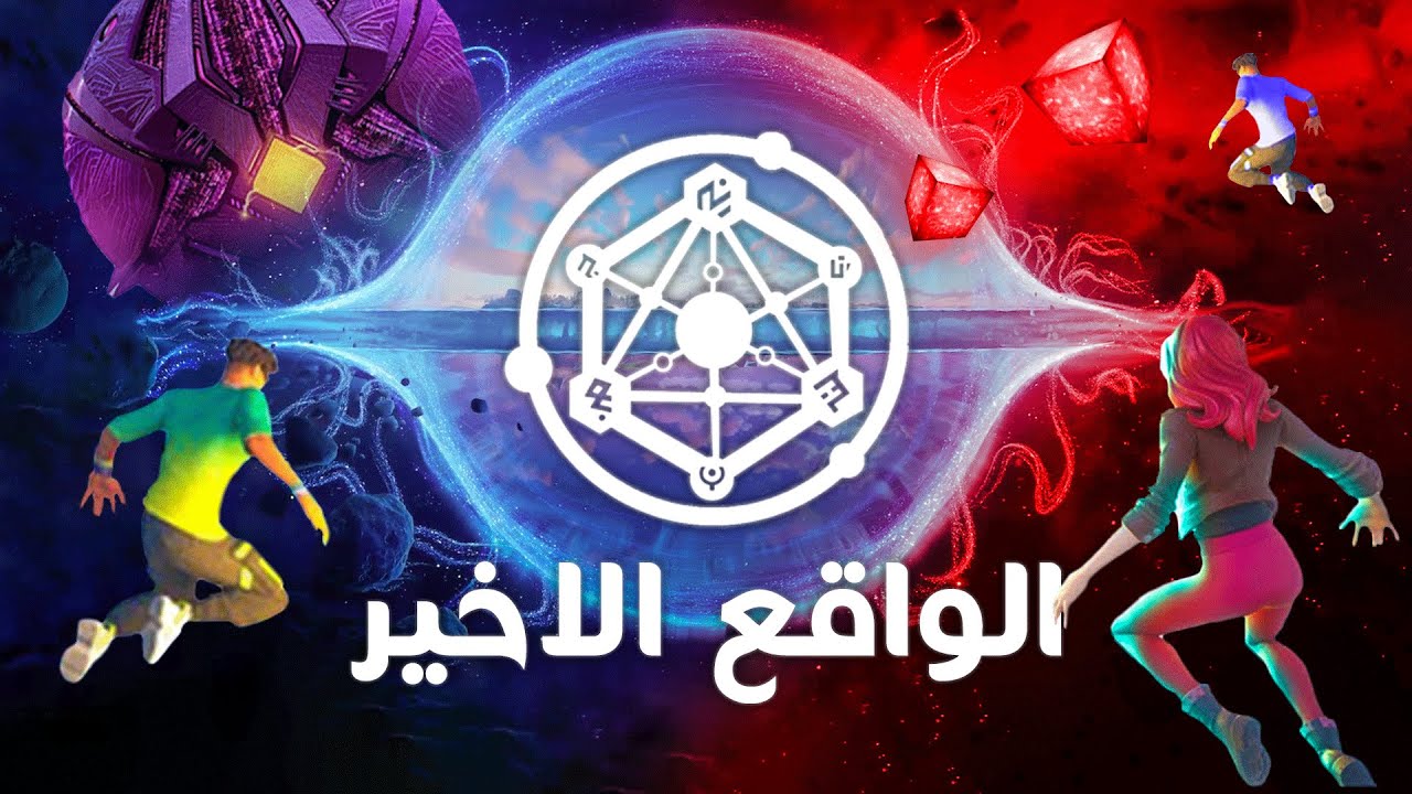 الواقع الاخير : اللاشيء !! 👀 (سيرسان يشرح قصة فورت نايت #1)