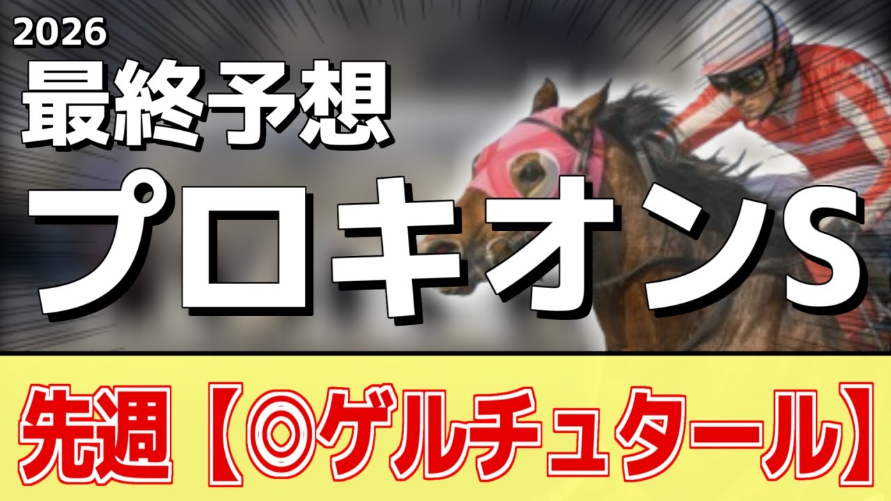 【プロキオンステークス2026】追い切りから買いたい1頭！明らかに前走以上！？