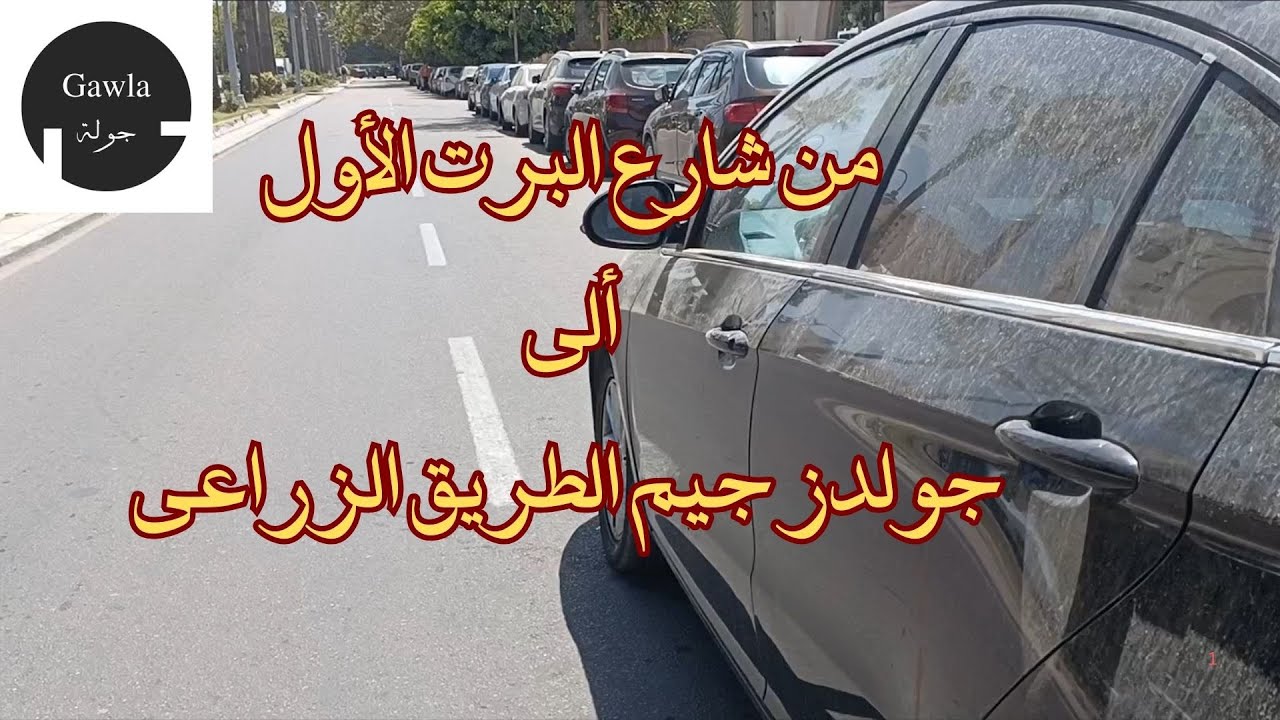 جولة من شارع  البرت الأول  - سموحة ألى جولدز جيم  الزراعى - الأسكندرية