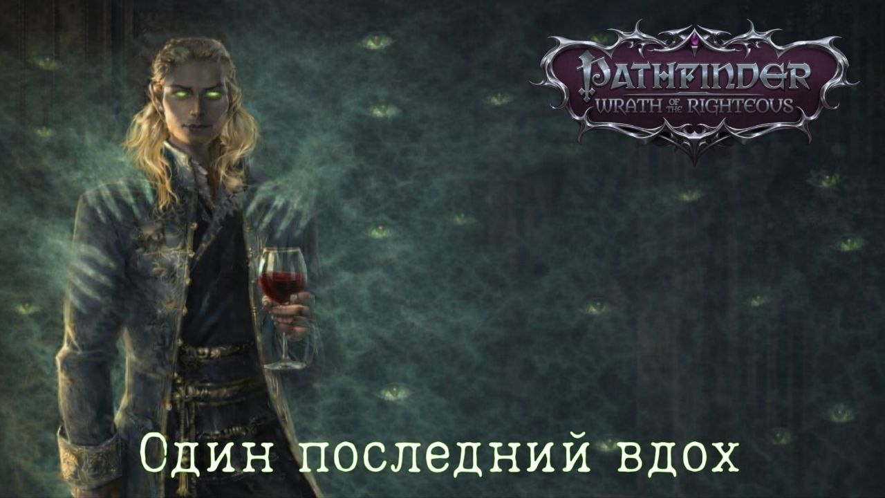 Один последний вдох - Pathfinder: Wrath of the Righteous