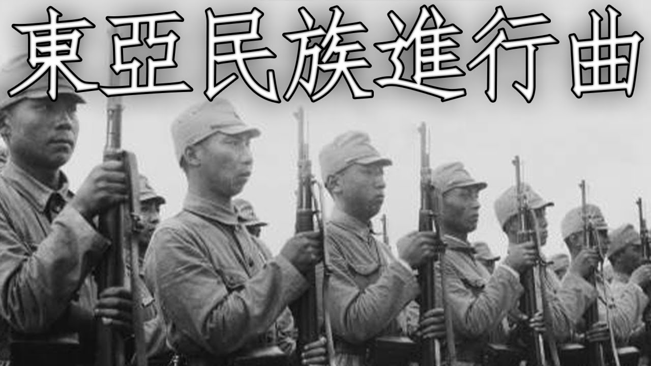 Reorganized China March: 東亞民族進行曲 - March of the East Asian Nations