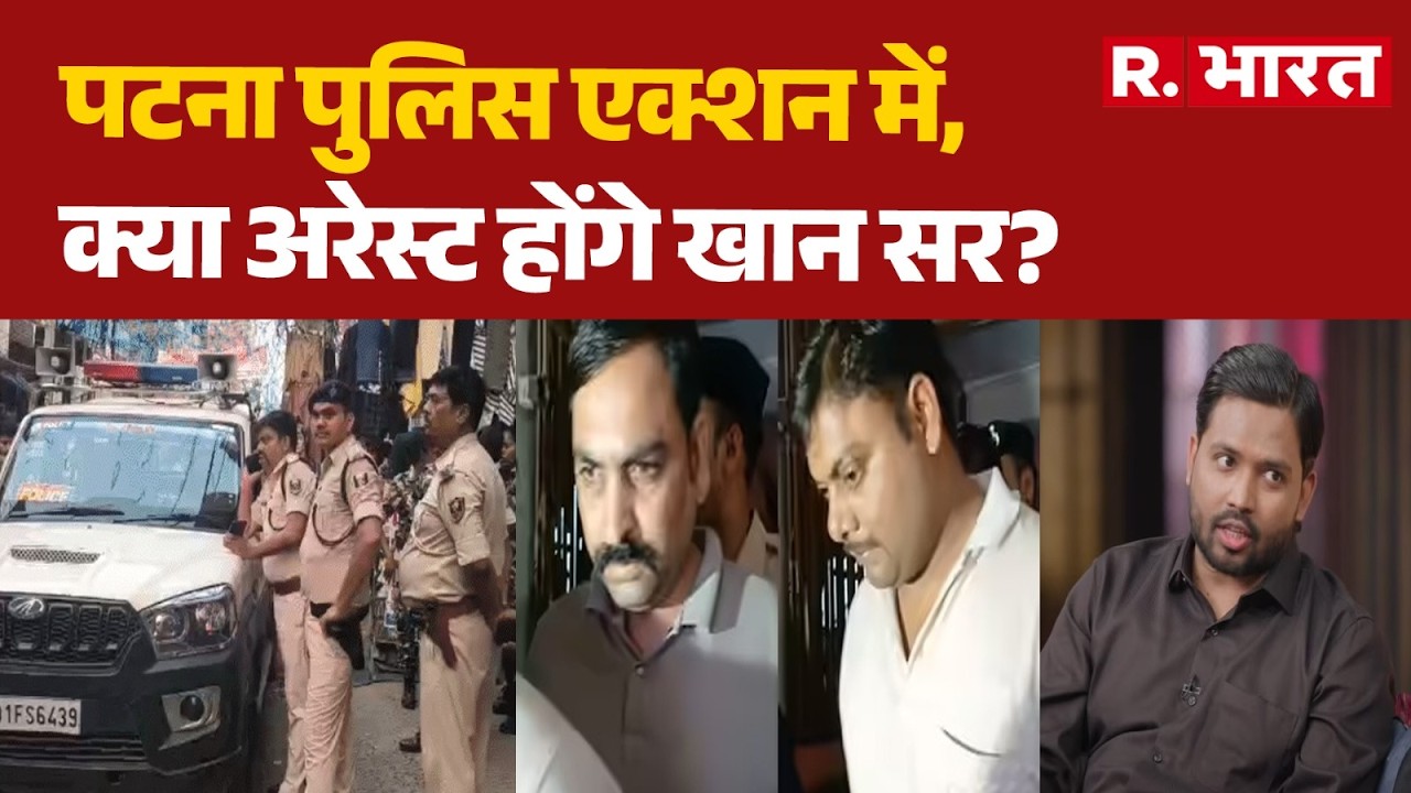 Khan Sir FIR News: Patna Police in action, will Khan Sir be arrested? Patna Firing Case | Bihar P...