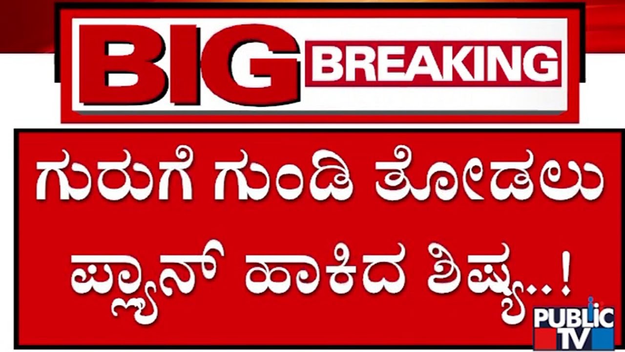 400 Crore Robbery Case : ತಿರುಪತಿಯಲ್ಲಿ ಎಕ್ಸ್‌ಚೇಂಜ್‌ ಮಾಡಿಸಿ ಬೆಳಗಾವಿ ಬಳಿ ಲೂಟಿ..!?| Belagavi | Public TV