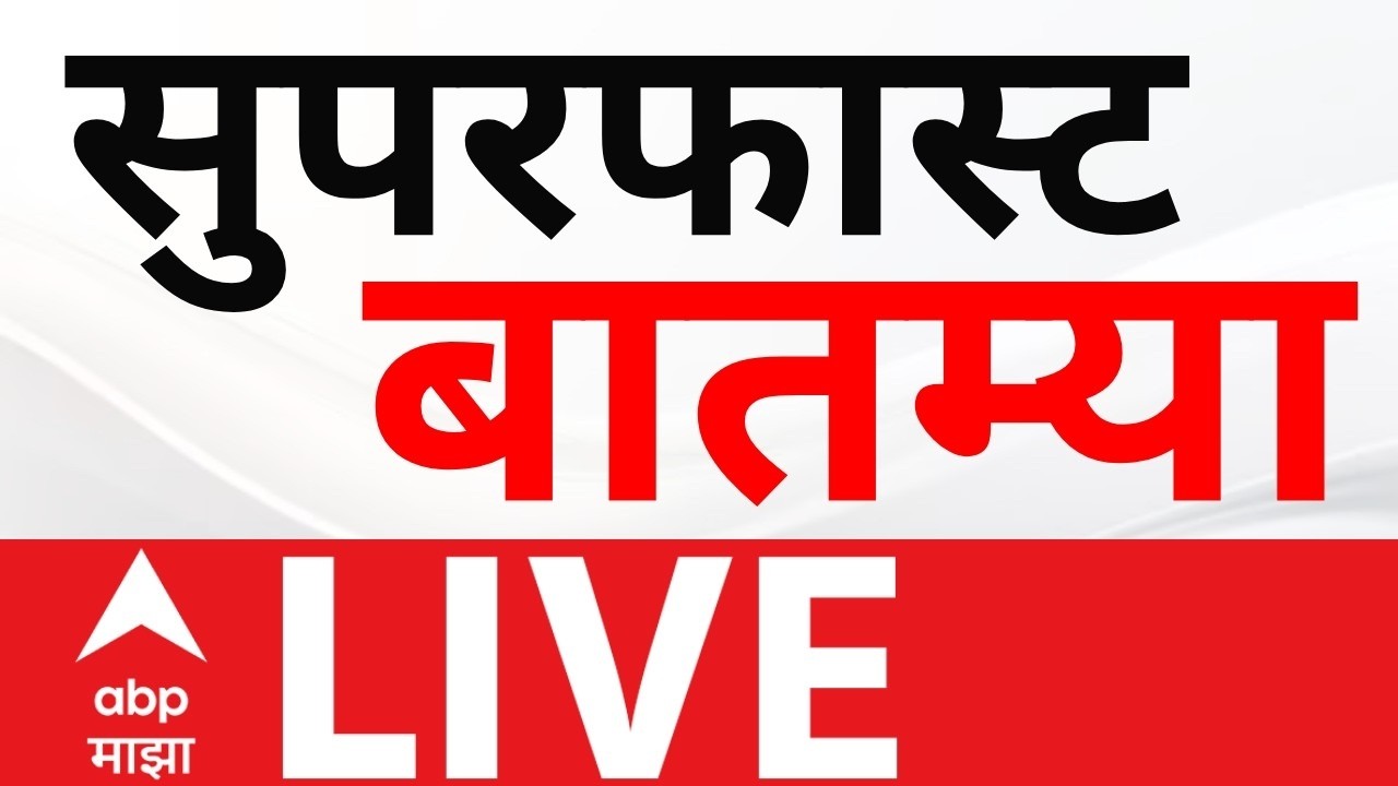 ABP Majha LIVE | Headline Today | Maharashtra Politics |  Iran Vs US | Goregaon Nesco | Marathi news