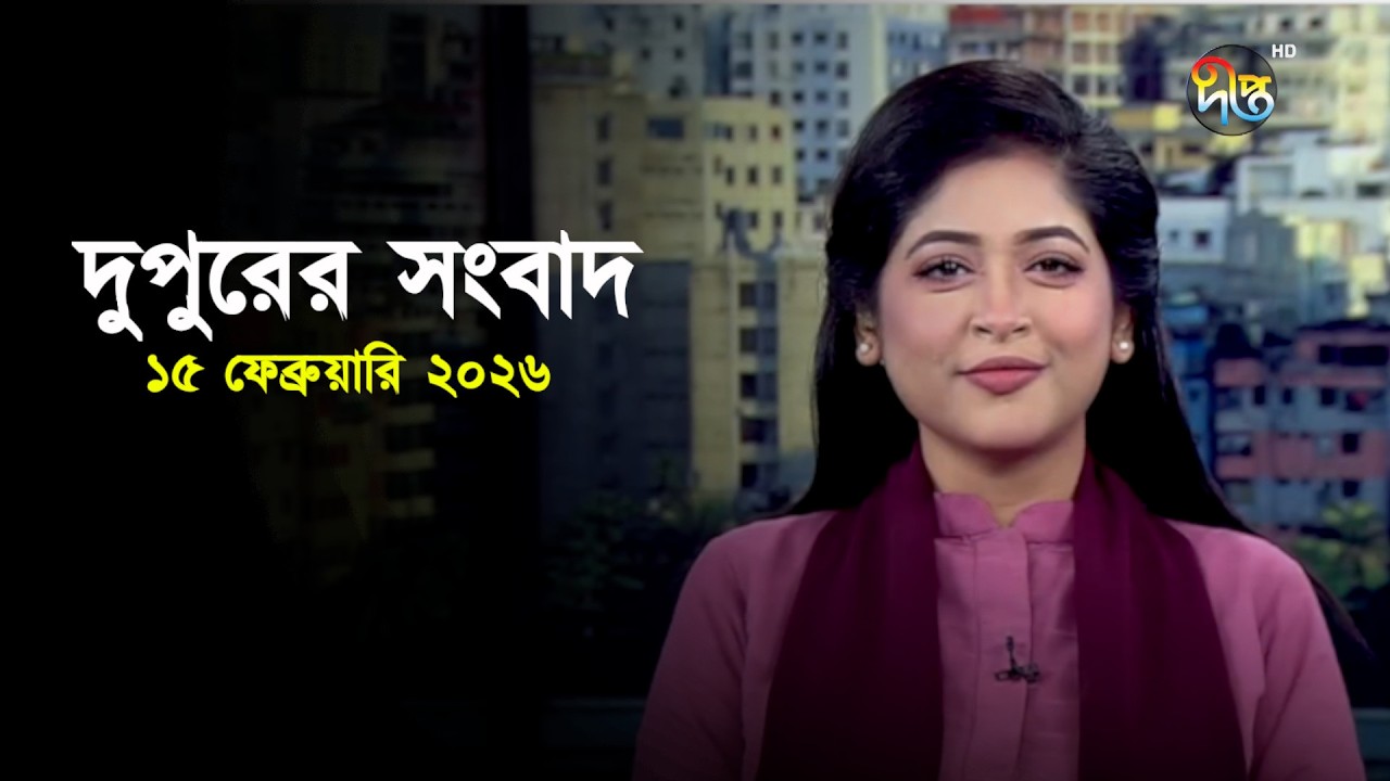 Deepto News | দীপ্ত দুপুরের সংবাদ | ১৫ ফেব্রুয়ারি ২০২৬ | Full News