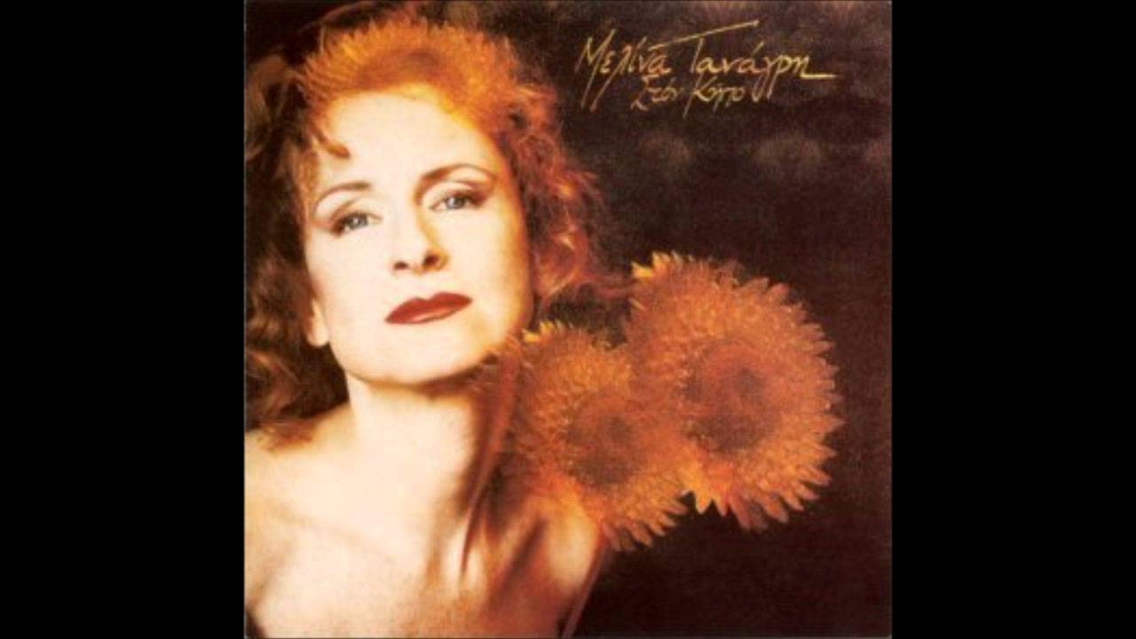 Μελίνα Τανάγρη - Για Φαντάσου
