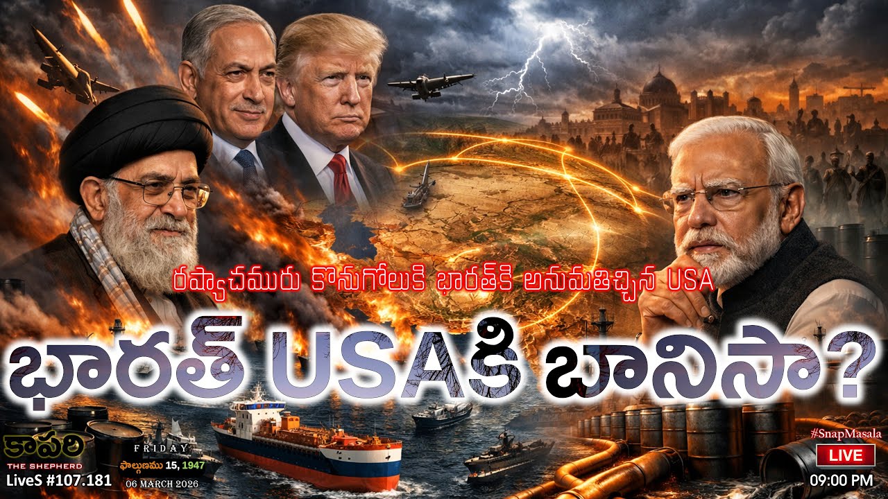 LiveS #107.181-భారతదేశం అమెరికాకి అమ్ముడుపోయిందా? USA issues Waiver to India to purchase Russian Oil