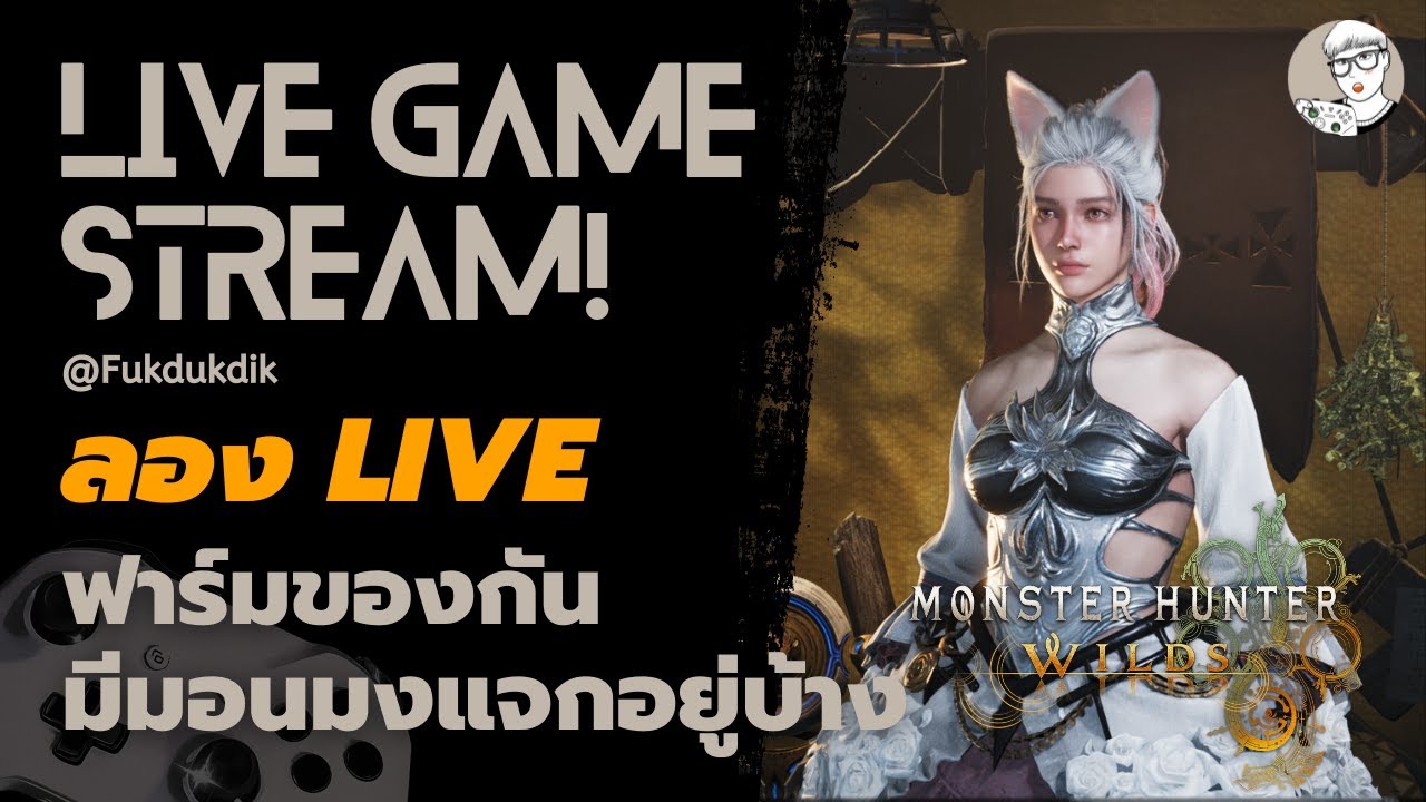 Live : ล่ามอนกัน 🎉 l Monster Hunter Wilds