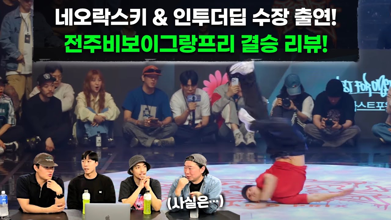 Победители Гран-при Jeonju B-Boy! Мы с Into the Deep вспоминаем финал! | С Neo Rockski и Into the...