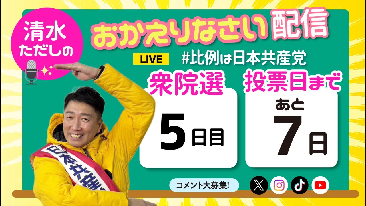 【高すぎる国保を下げる】清水ただしのおかえりなさい配信【比例は日本共産党】