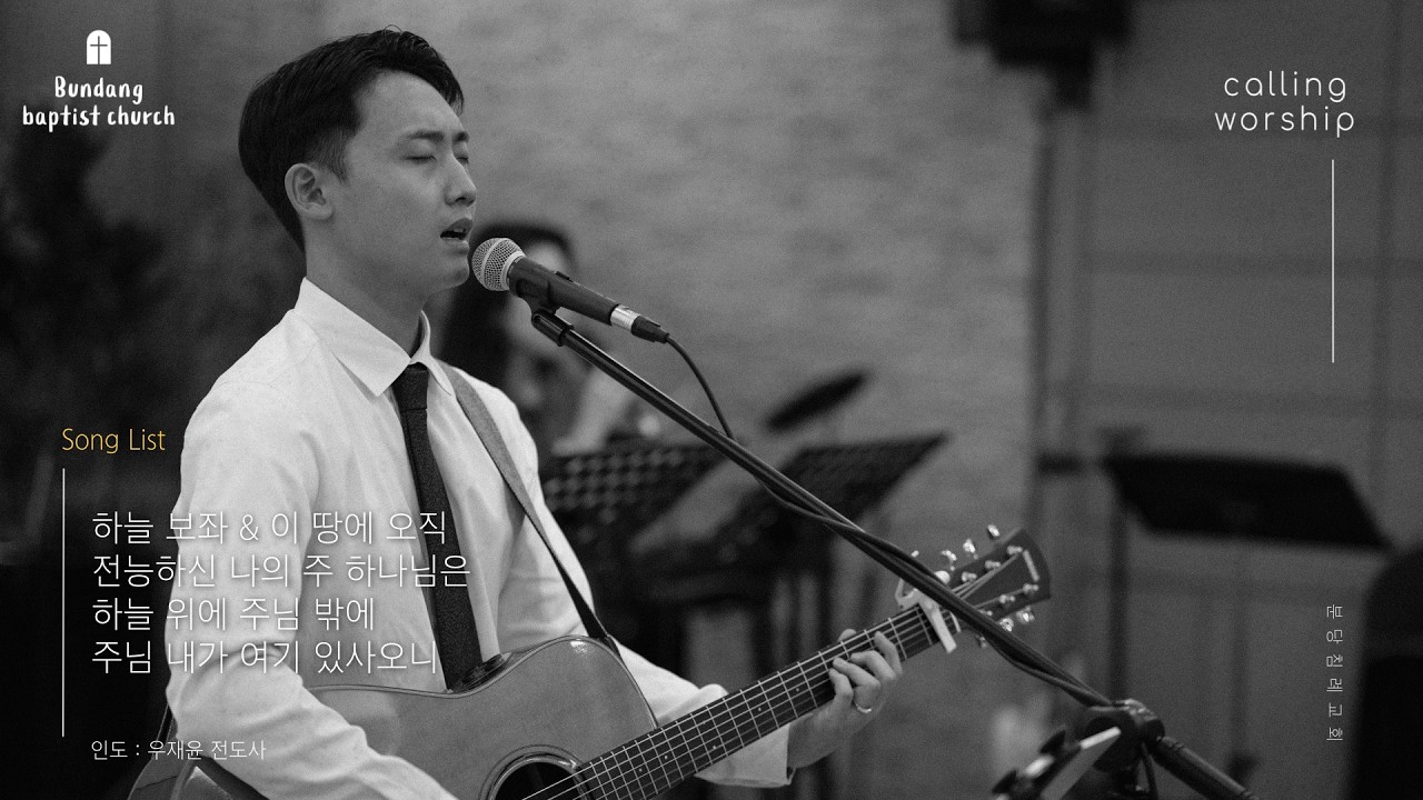 분당침례교회 주일예배 찬양 | Calling Worship | 2026.02.22