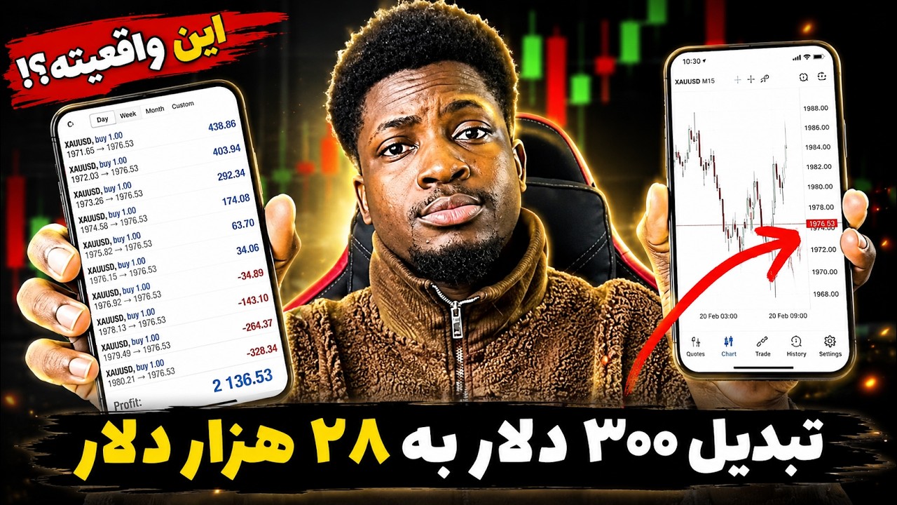 چطوری توی یک معامله 300 دلار رو به 28 هزار دلار تبدیل کرد ؟