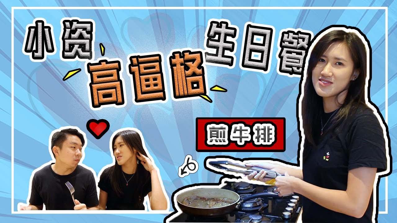 [煎牛排 生日餐] 小资高逼格男友生日餐| 男友生日送什么？ 如何在伦敦生活？ Steak as Birthday Dinner |  Crystal 阿特