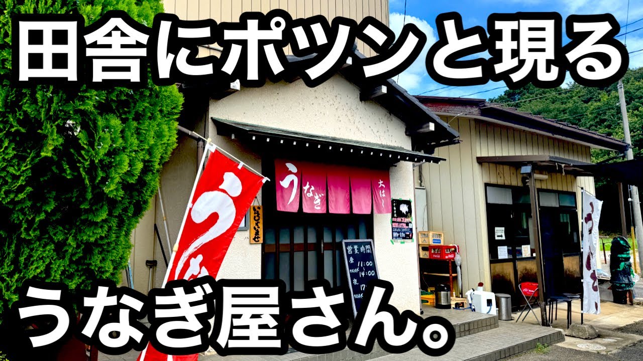 田舎）大自然の中のうなぎ屋さん。都内、県外からも来客多数。