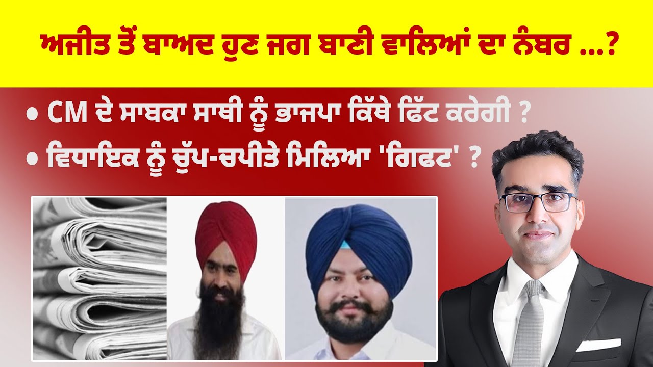 Khabarsaar - 1193 - ਅਜੀਤ ਤੋਂ ਬਾਅਦ ਹੁਣ ਜਗ ਬਾਣੀ ਵਾਲਿਆਂ ਦਾ ਨੰਬਰ ...? - Mintu Gurusaria Live