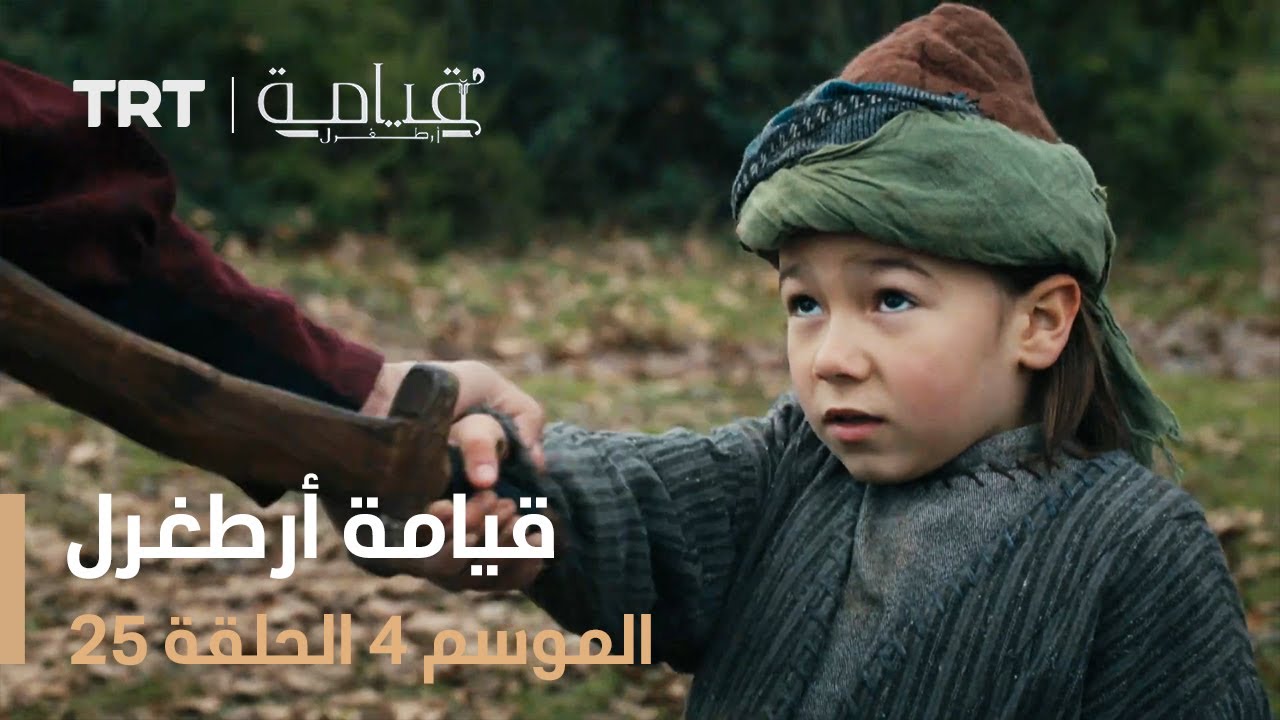 قيامة أرطغرل الموسم الرابع | الحلقة 25