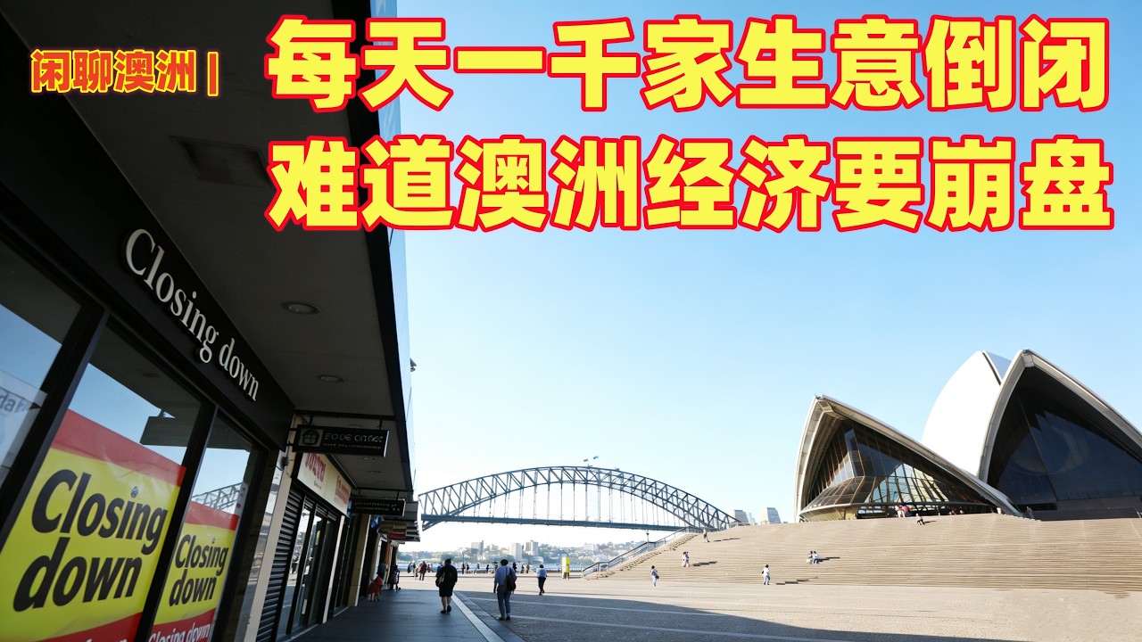 闲聊澳洲 | 澳洲经济要崩盘了？每天1000家生意倒闭，退场！这对于澳洲经济是什么样的信号？澳洲的经济在世界上是什么水平？
