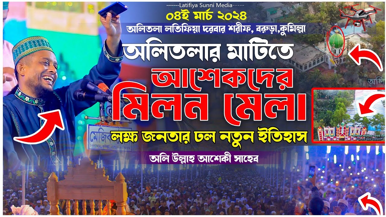 আশেকদের মিলন মেলা || অলিউল্লা আশিক #অলিতলা_লতিফিয়া_দরবার_শরীফ_2024