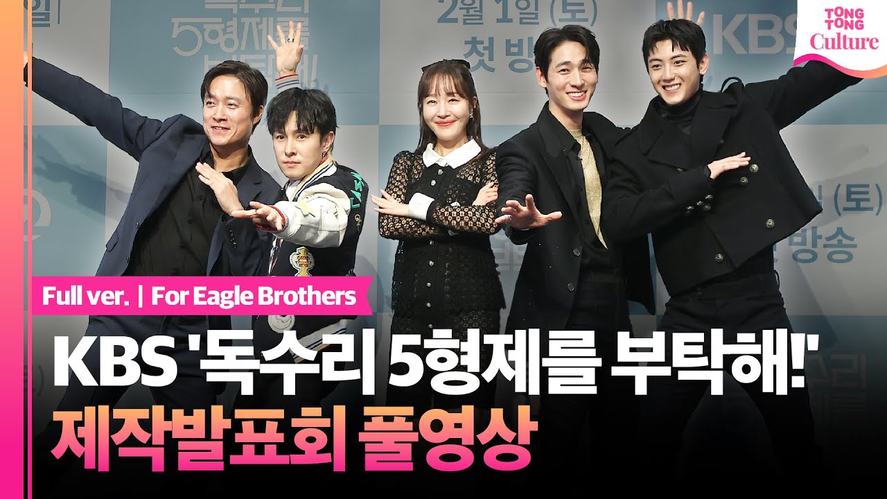 [풀영상] KBS '독수리 5형제를 부탁해!' 제작발표회｜엄지원 Uhm Jiwon·안재욱 An Jaewook·최대철·김동완·윤박·이석기｜For Eagle Brothers