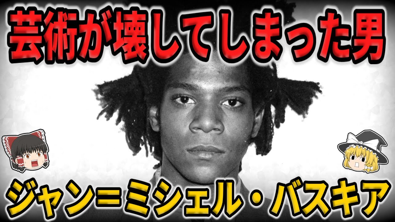 【ゆっくり生涯解説】ジャン=ミシェル・バスキア