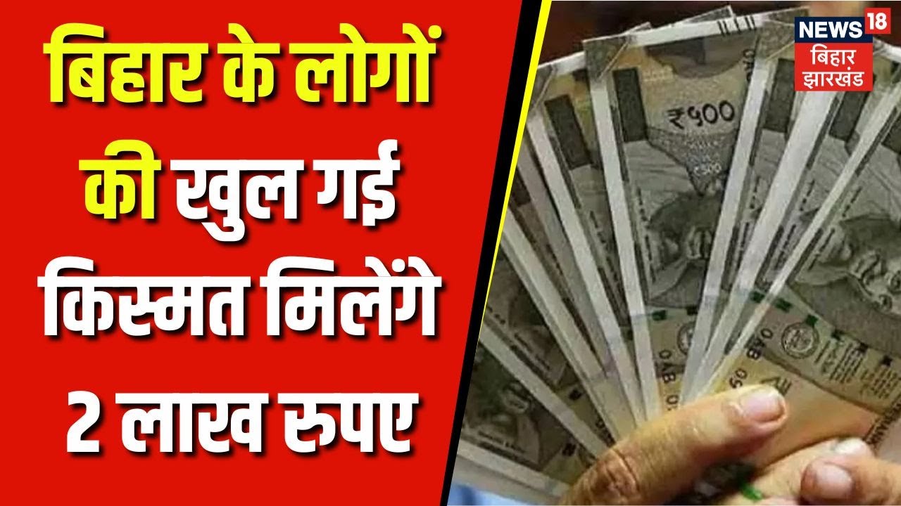 Bihar Sarkar 2 Lakh Free Scheme : नीतीश कुमार की सरकार देगी गरीबों को 2-2 लाख रुपये । Breaking news