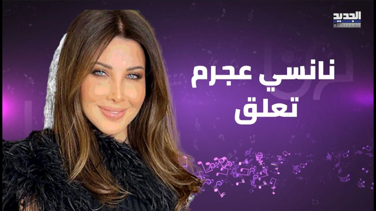 نانسي عجرم تتكلم عن علاقتها بـ جورج وسوف وعلقت لأول مرة على رفضها الغناء في سوريا