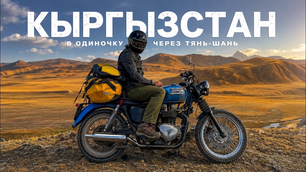 11 дней один в горах Кыргызстана &mdash; путешествие на мотоцикле по неизведанному Тянь-Шаню