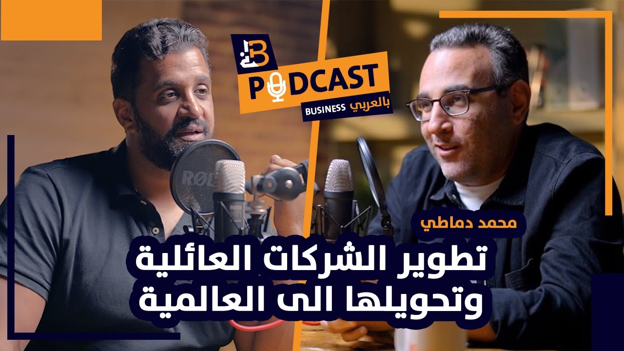 تطوير الشركات العائلية وتحويلها الى العالمية  -  محمد الدماطي  CEO دومتي - EP #106