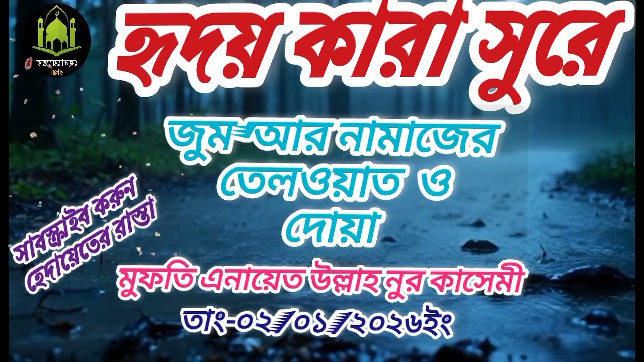 জুম'আর নামাজের তেলওয়াত ও দোয়া #Mufti Anayatullah Noor 02.01.2026
