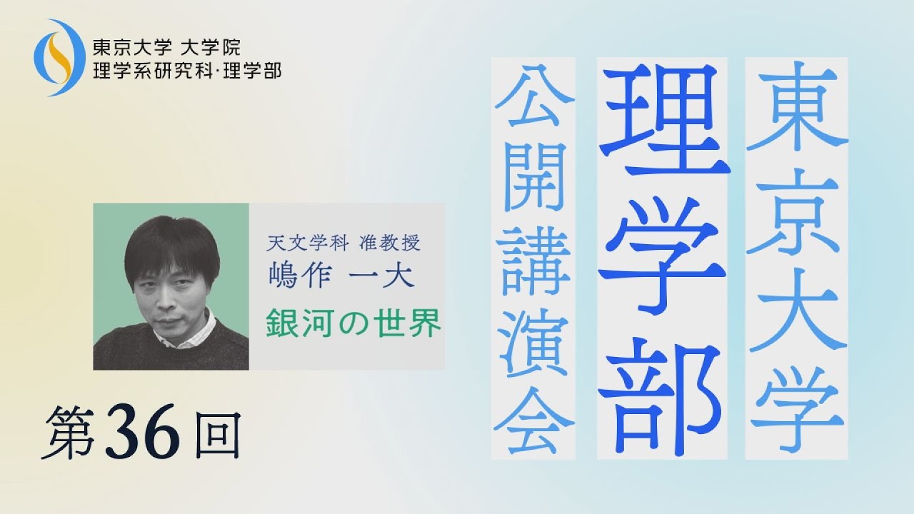 第36回 東京大学理学部 公開講演会「銀河の世界」嶋作 一大准教授講演