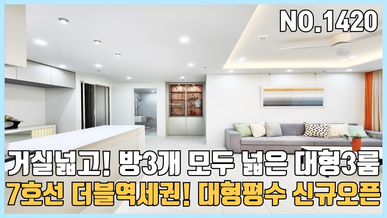 [부천신축빌라] 30평형 원종역& 까치울역 도보가능한 대형3룸 신규오픈~ 거실넓고 방3개 사이즈 모두 넓은 대형3룸