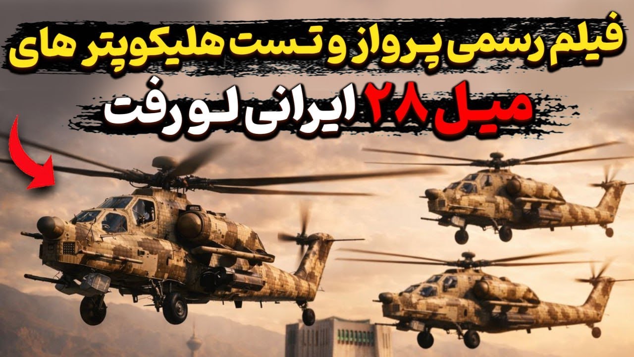 فیلم رسمی پرواز و تست هلیکوپتر های میل ۲۸ ایرانی لو رفت؟!
