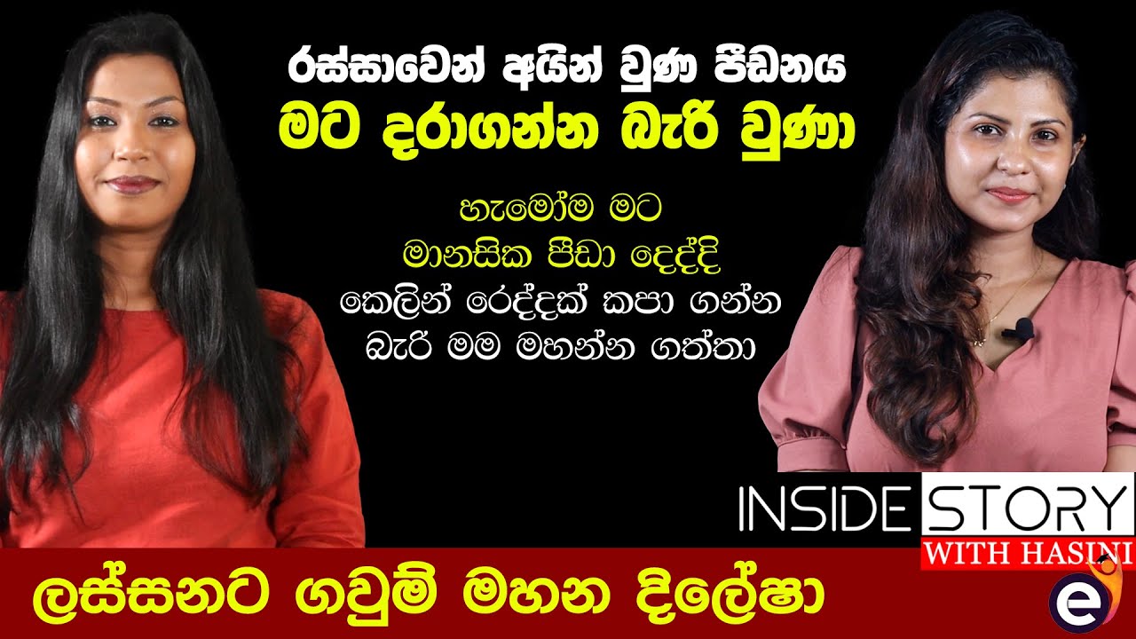 ලස්සනට ගවුම් මහන දිලේශා | Hasini Ekanayake & Dilesha Madushani
