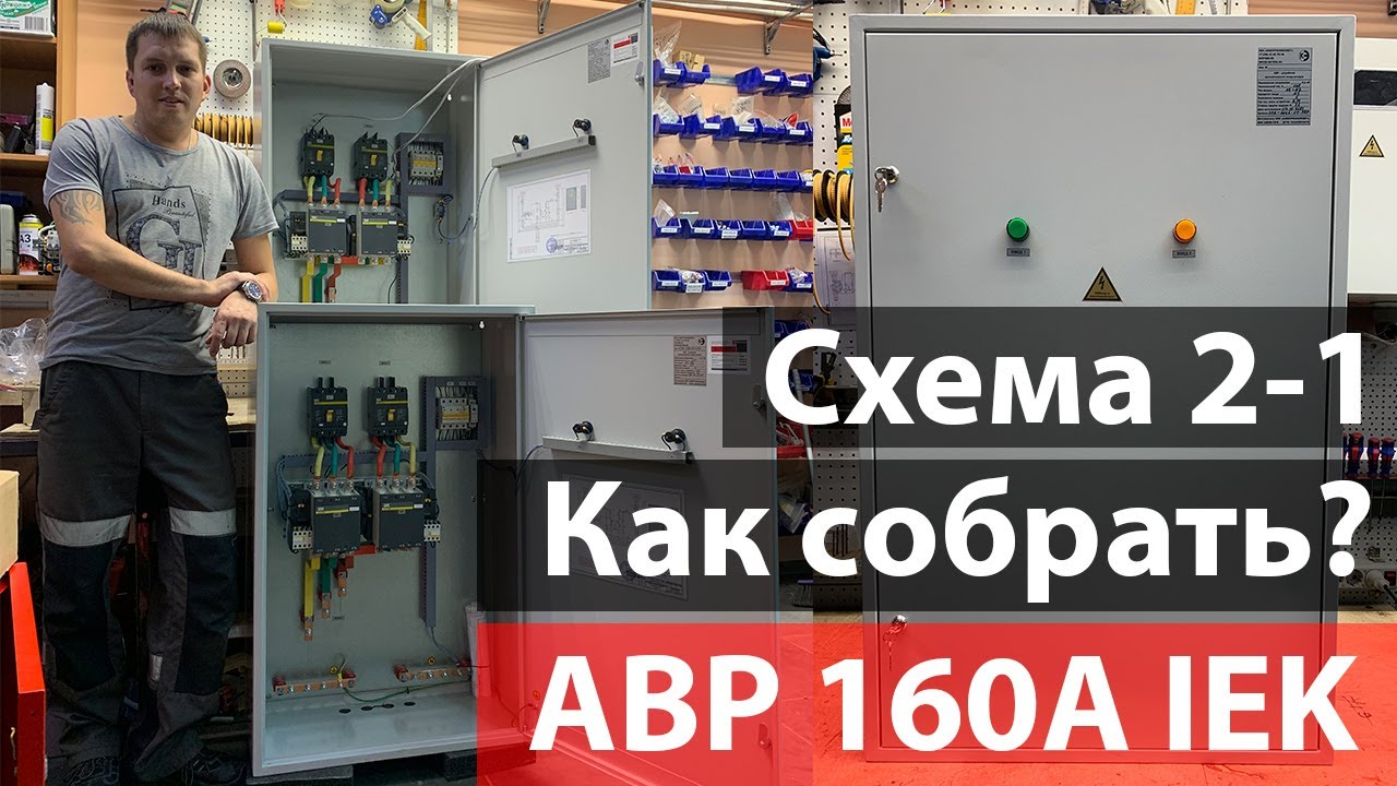 Как собрать щит АВР на 2 ввода 160А